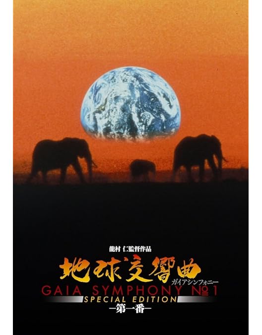 Amazon.co.jp: 地球交響曲第七番 [DVD] : アンドルー・ワイル(アリゾナ